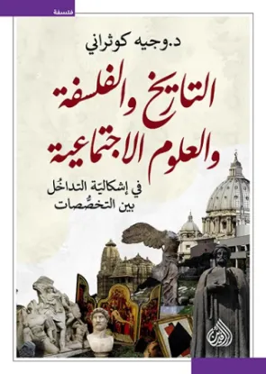 التاريخ والفلسفة والعلوم الاجتماعية